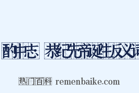 酌中志·恭纪先帝诞生反义词是什么意思的图片